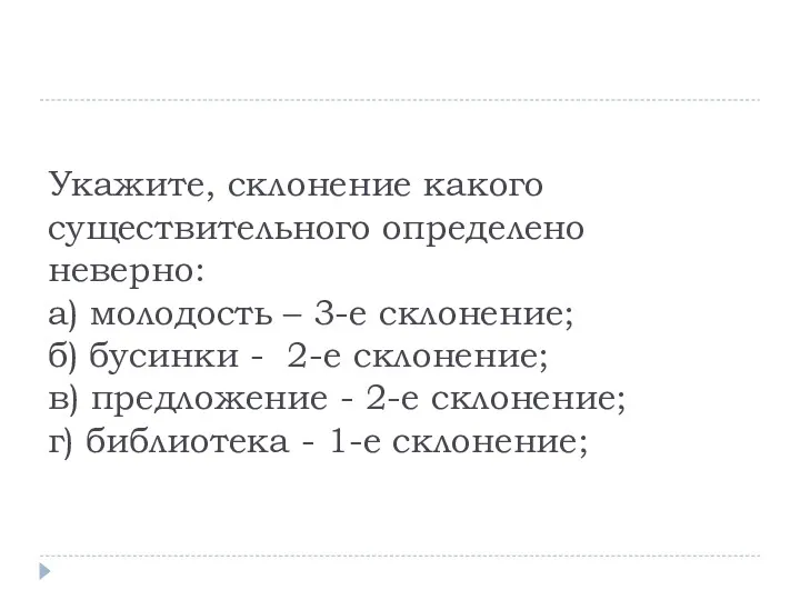 Укажите, склонение какого существительного определено неверно: а) молодость – 3-е