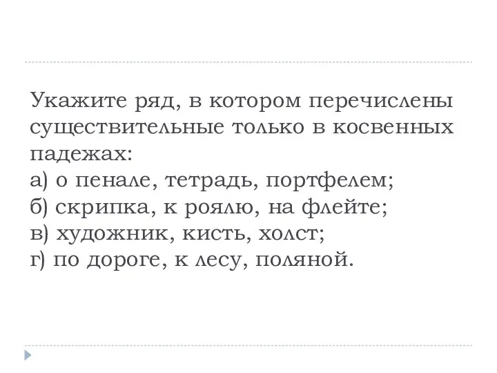 Укажите ряд, в котором перечислены существительные только в косвенных падежах: