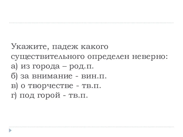 Укажите, падеж какого существительного определен неверно: а) из города –