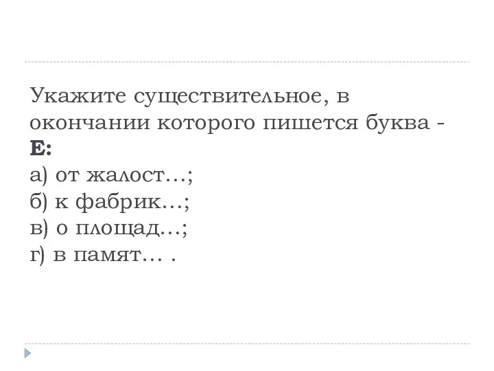 Укажите существительное, в окончании которого пишется буква -Е: а) от