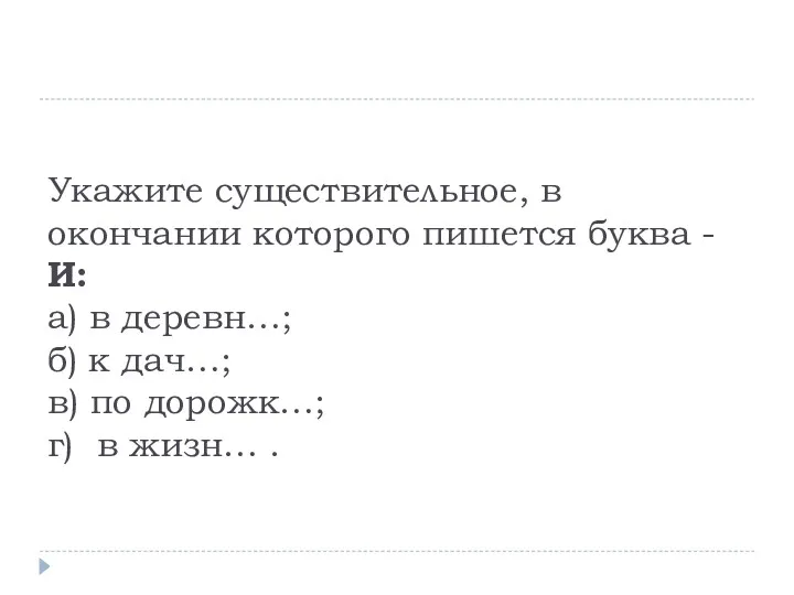 Укажите существительное, в окончании которого пишется буква -И: а) в