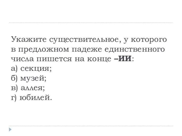 Укажите существительное, у которого в предложном падеже единственного числа пишется