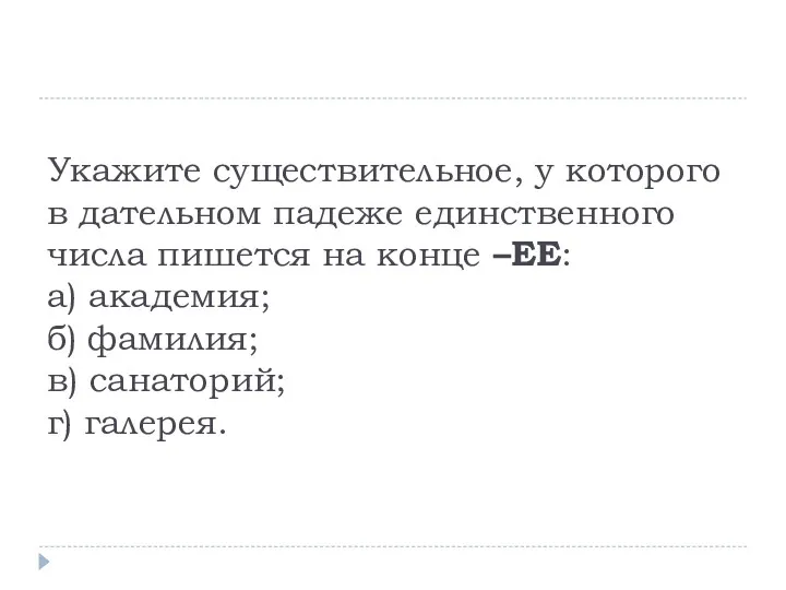 Укажите существительное, у которого в дательном падеже единственного числа пишется