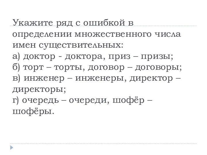 Укажите ряд с ошибкой в определении множественного числа имен существительных: