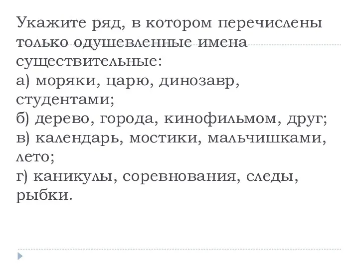 Укажите ряд, в котором перечислены только одушевленные имена существительные: а)