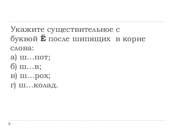 Укажите существительное с буквой Ё после шипящих в корне слова: