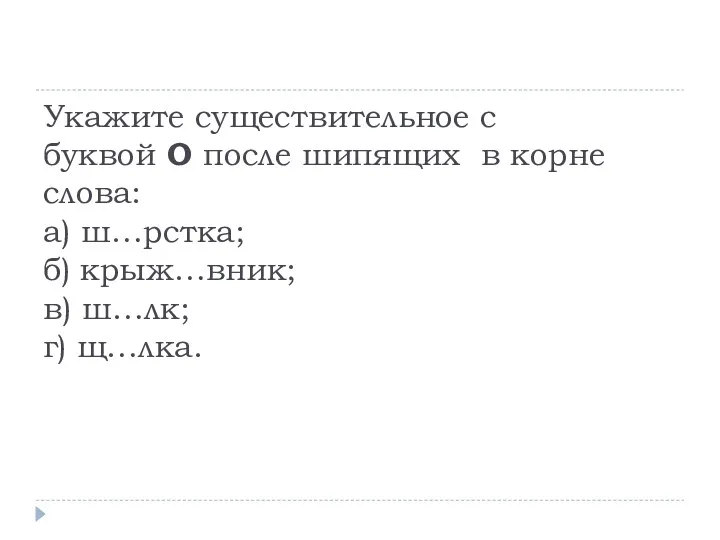 Укажите существительное с буквой О после шипящих в корне слова: