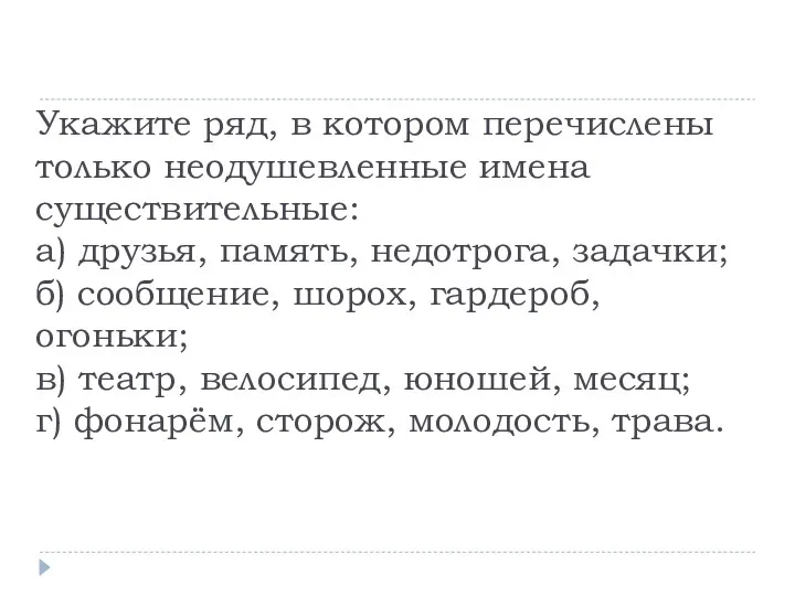 Укажите ряд, в котором перечислены только неодушевленные имена существительные: а)