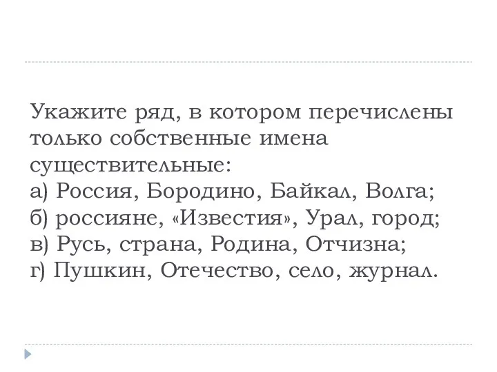 Укажите ряд, в котором перечислены только собственные имена существительные: а)