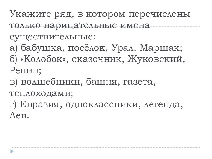 Укажите ряд, в котором перечислены только нарицательные имена существительные: а)