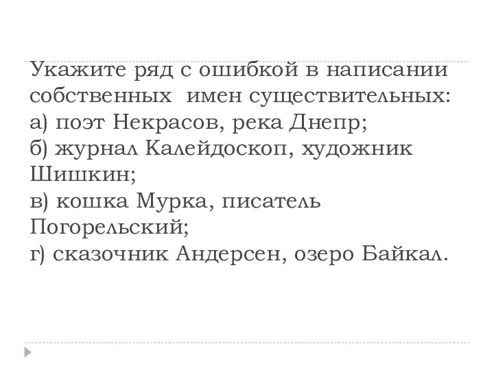 Укажите ряд с ошибкой в написании собственных имен существительных: а)