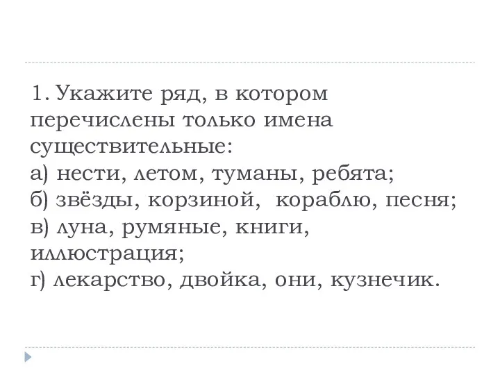 1. Укажите ряд, в котором перечислены только имена существительные: а)