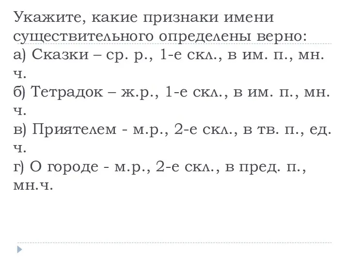 Укажите, какие признаки имени существительного определены верно: а) Сказки –