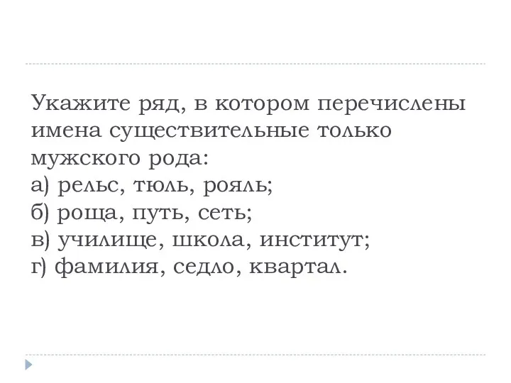 Укажите ряд, в котором перечислены имена существительные только мужского рода: