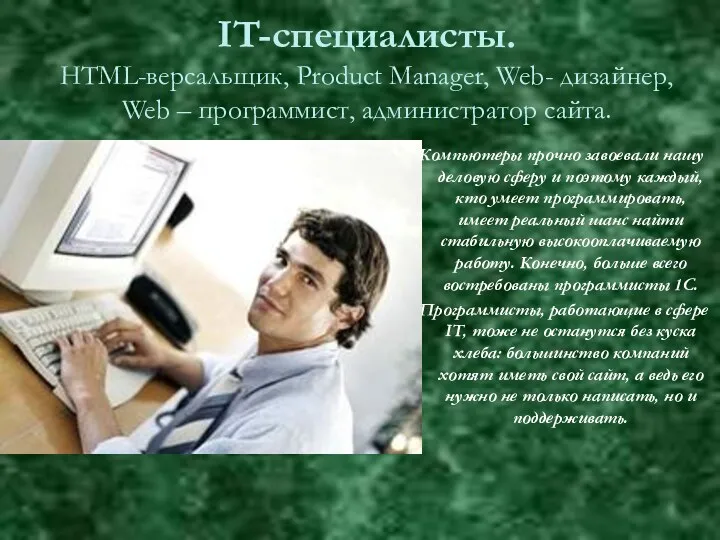 IT-специалисты. HTML-версальщик, Product Manager, Web- дизайнер, Web – программист, администратор