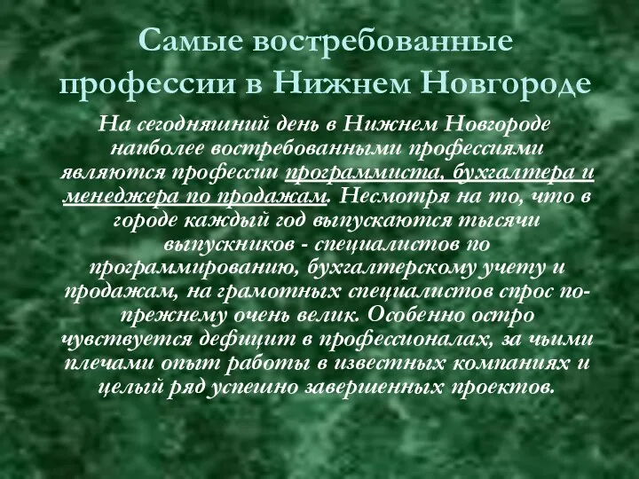 Самые востребованные профессии в Нижнем Новгороде На сегодняшний день в