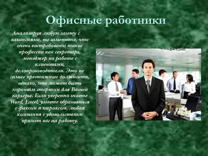 Офисные работники Анализируя любую газету с вакансиями, вы заметите, что