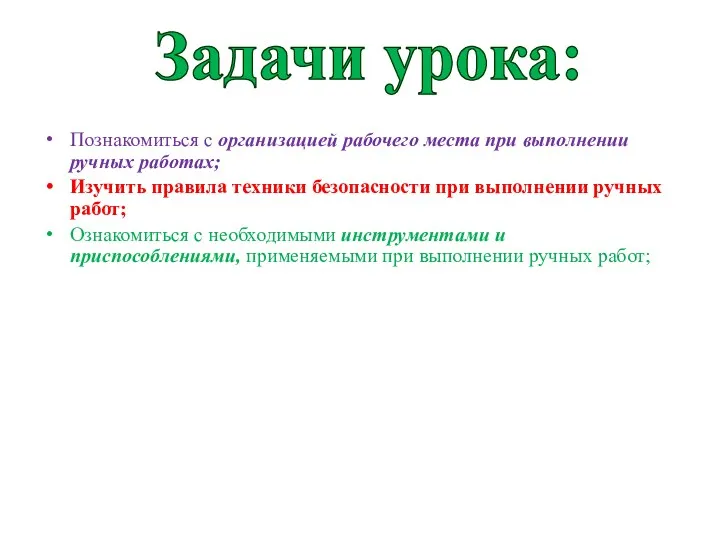 Познакомиться с организацией рабочего места при выполнении ручных работах; Изучить