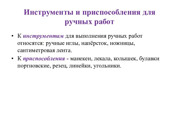 Инструменты и приспособления для ручных работ К инструментам для выполнения