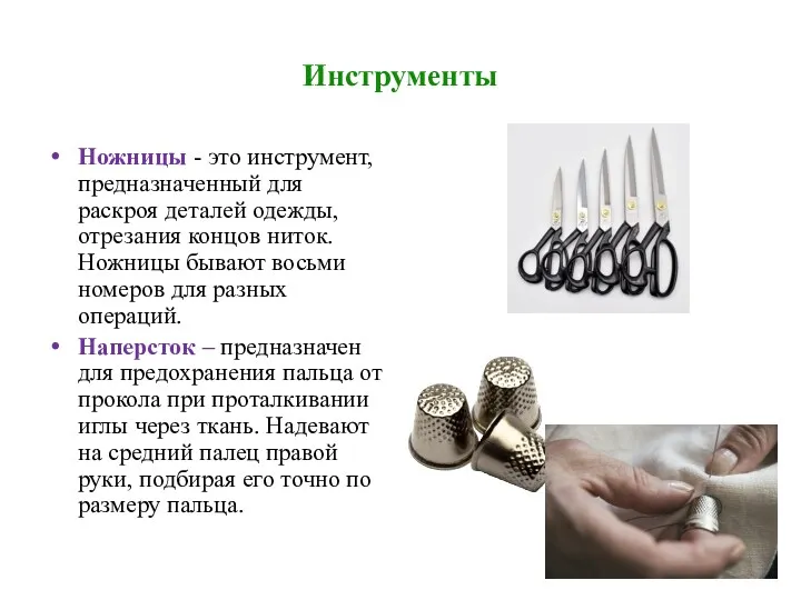 Инструменты Ножницы - это инструмент, предназначенный для раскроя деталей одежды,