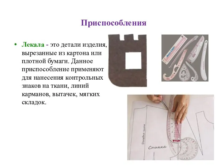 Приспособления Лекала - это детали изделия, вырезанные из картона или