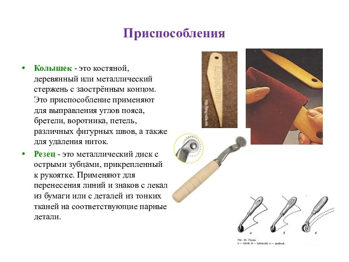 Приспособления Колышек - это костяной, деревянный или металлический стержень с
