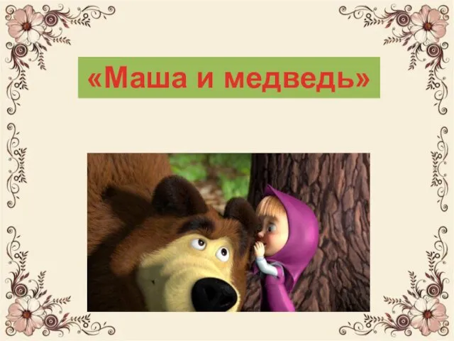 «Даша и медведь» «Маша и медведь»