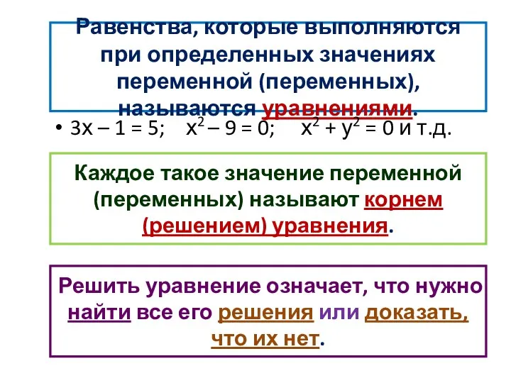 Равенства, которые выполняются при определенных значениях переменной (переменных), называются уравнениями.