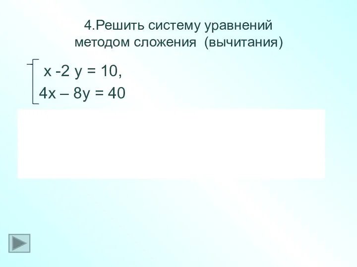 4.Решить систему уравнений методом сложения (вычитания) x -2 y =