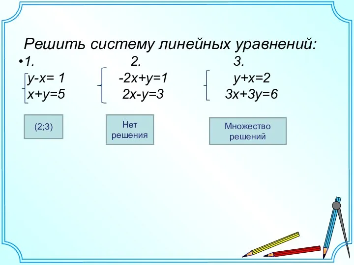 Решить систему линейных уравнений: 1. 2. 3. y-x= 1 -2х+у=1