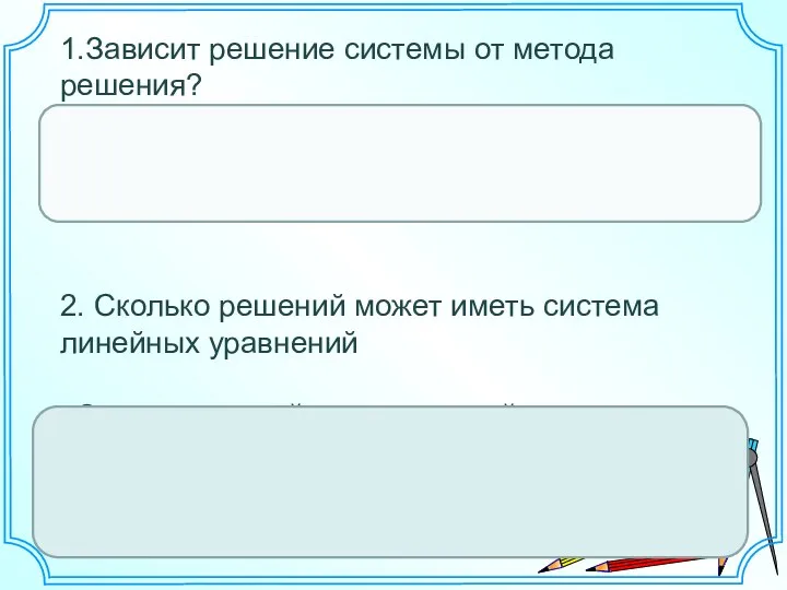 1.Зависит решение системы от метода решения? Решение системы не зависит