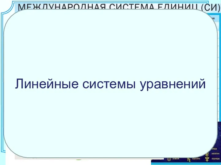 Нас в повседневной жизни окружают системы. Линейные системы уравнений