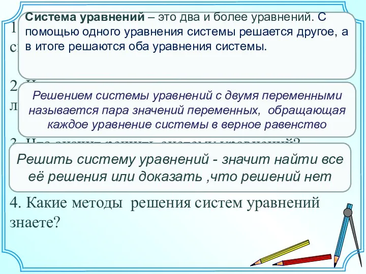 1.Какую математическую модель называют системой уравнений с двумя переменными? 2.