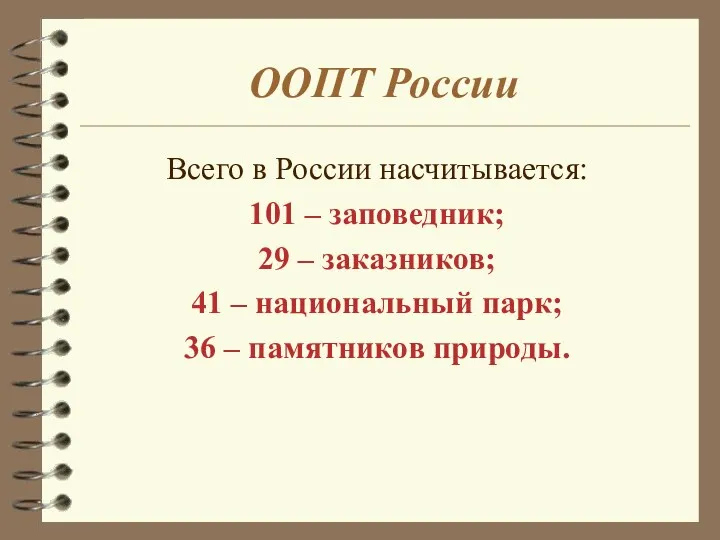 ООПТ России Всего в России насчитывается: 101 – заповедник; 29
