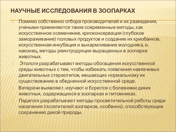 НАУЧНЫЕ ИССЛЕДОВАНИЯ В ЗООПАРКАХ Помимо собственно отбора производителей и их