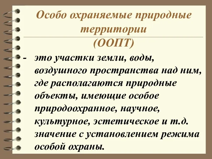 Особо охраняемые природные территории (ООПТ) это участки земли, воды, воздушного