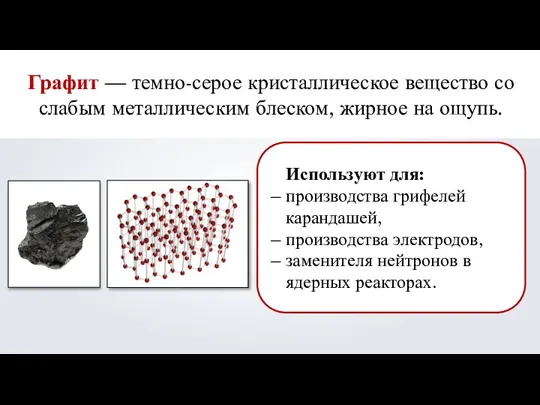 Графит — темно-серое кристаллическое вещество со слабым металлическим блеском, жирное