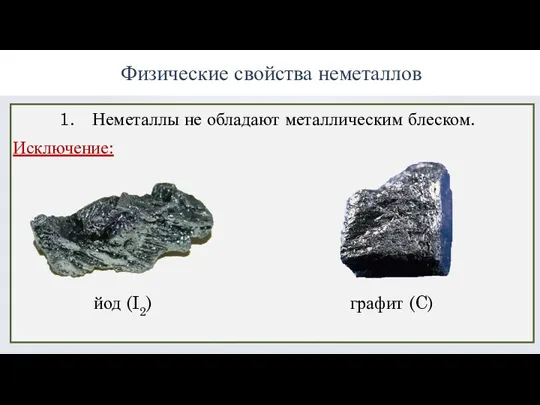 Физические свойства неметаллов Неметаллы не обладают металлическим блеском. Исключение: йод (I2) графит (C)