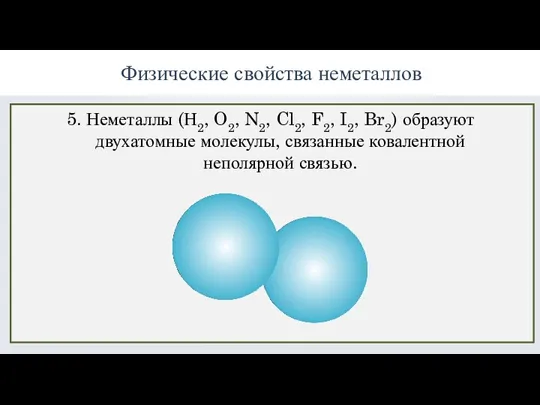 Физические свойства неметаллов 5. Неметаллы (Н2, O2, N2, Cl2, F2,