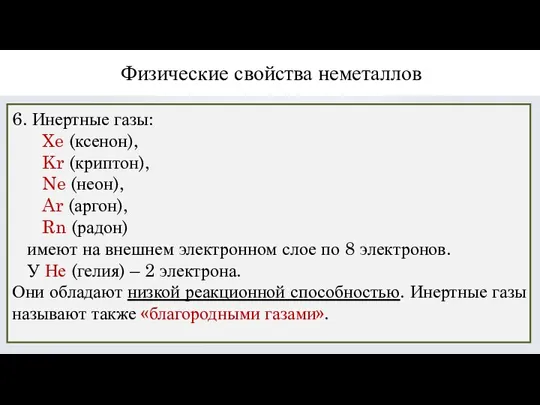 Физические свойства неметаллов 6. Инертные газы: Xe (ксенон), Kr (криптон),