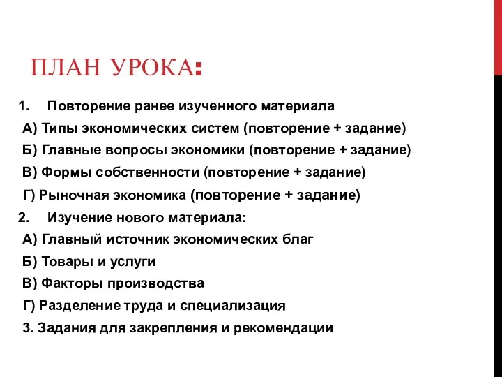 ПЛАН УРОКА: Повторение ранее изученного материала А) Типы экономических систем