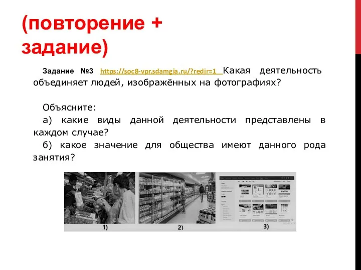 (повторение + задание) Задание №3 https://soc8-vpr.sdamgia.ru/?redir=1 Какая деятельность объединяет людей,