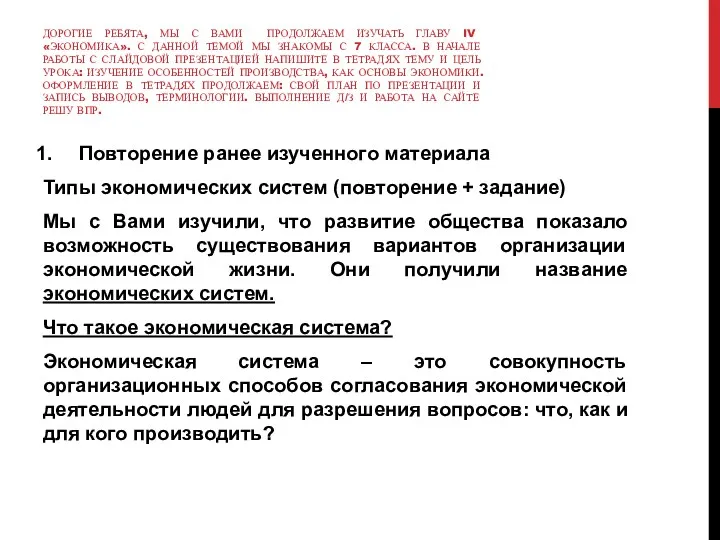 ДОРОГИЕ РЕБЯТА, МЫ С ВАМИ ПРОДОЛЖАЕМ ИЗУЧАТЬ ГЛАВУ IV «ЭКОНОМИКА».