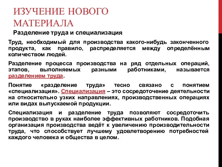 ИЗУЧЕНИЕ НОВОГО МАТЕРИАЛА Разделение труда и специализация Труд, необходимый для