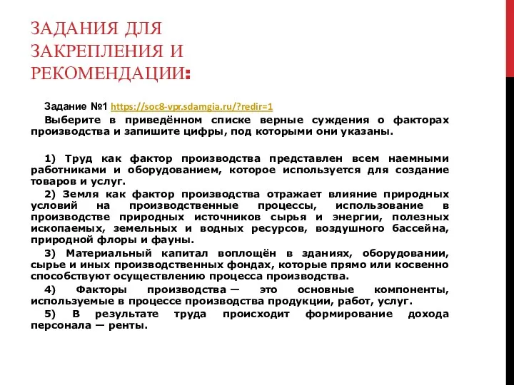 ЗАДАНИЯ ДЛЯ ЗАКРЕПЛЕНИЯ И РЕКОМЕНДАЦИИ: Задание №1 https://soc8-vpr.sdamgia.ru/?redir=1 Выберите в