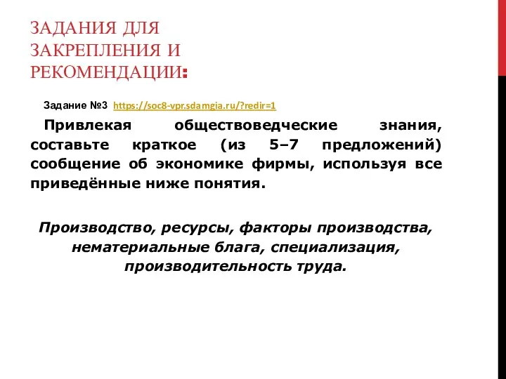 ЗАДАНИЯ ДЛЯ ЗАКРЕПЛЕНИЯ И РЕКОМЕНДАЦИИ: Задание №3 https://soc8-vpr.sdamgia.ru/?redir=1 Привлекая обществоведческие