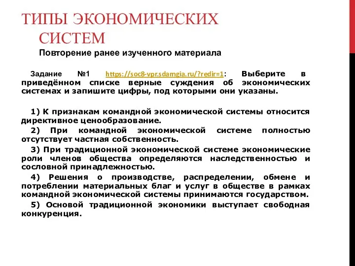 ТИПЫ ЭКОНОМИЧЕСКИХ СИСТЕМ Повторение ранее изученного материала Задание №1 https://soc8-vpr.sdamgia.ru/?redir=1: