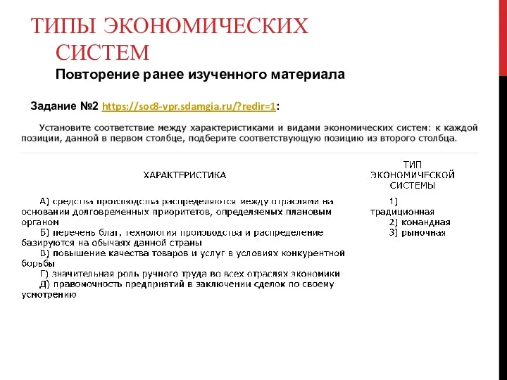 ТИПЫ ЭКОНОМИЧЕСКИХ СИСТЕМ Повторение ранее изученного материала Задание №2 https://soc8-vpr.sdamgia.ru/?redir=1: