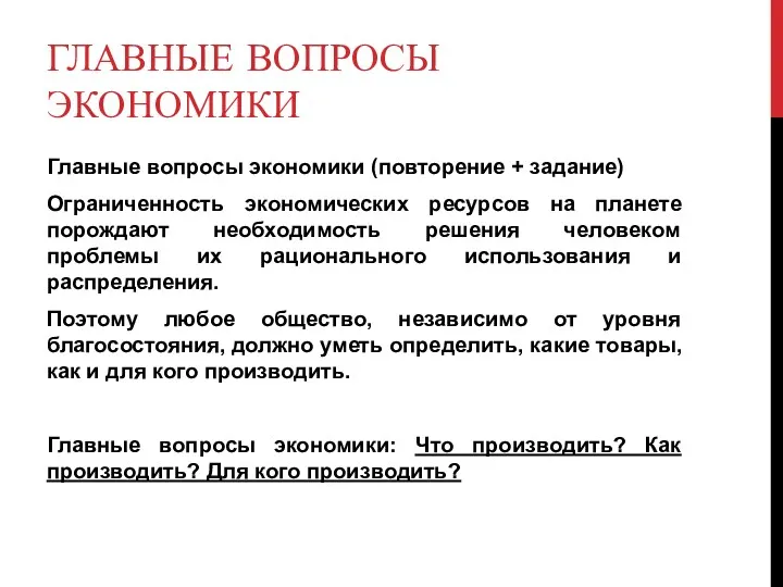 ГЛАВНЫЕ ВОПРОСЫ ЭКОНОМИКИ Главные вопросы экономики (повторение + задание) Ограниченность