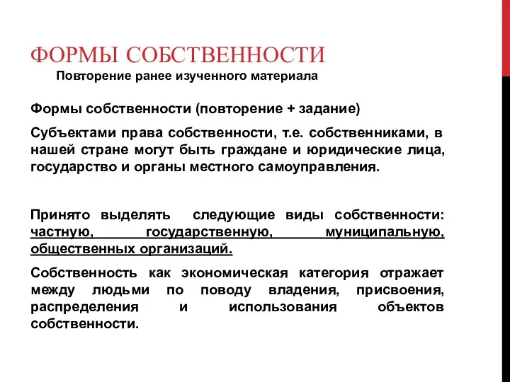 ФОРМЫ СОБСТВЕННОСТИ Повторение ранее изученного материала Формы собственности (повторение +